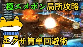 【FF14】極エメポン、エクサフレア簡単回避術