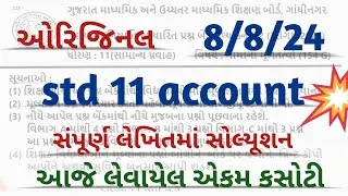 ekam kasoti 2024 l std 11 account ekam kasoti august 2024 l dhoran 11 account ekam kasoti 8/8/24