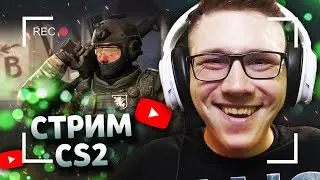 🔥 СЛАДКОЕШКА НА СВЯЗИ - СТРИМ ИГРАЕМ И КАЙФУЕМ В КС 2 // СТРИМ КС 2 // КС 2 СТРИМ // КС 2