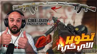 تطوير افضل سلاح في اللعبه ! 🤯 رح تفرط ضحك على اوسم COD BLACKOPS 6 ! 😂🔥