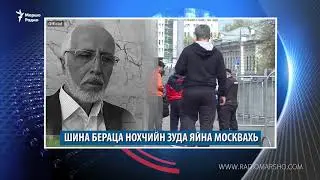 Москвахь яйна нохчо, Шемарчу йоIе сатуьйсу нана, ткъа Нохчийчохь туризм кхио гIерта