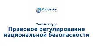 Вводная видеолекция к курсу "Правовое регулирование национальной безопасности"