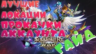 🔥Все про опыт АККАУНТА🔥Summoners War