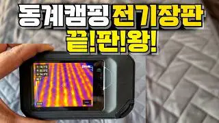 동계캠핑 바닥냉기를 차단할 캠핑 필수템! 자동으로 충전되는 자충매트와 차박에서 사용 가능한 전기매트 탄소매트 추천!