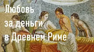 Проституция в Древнем Риме