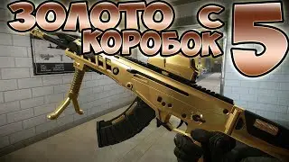 ЗОЛОТОЙ ДОНАТ С 5 КОРОБОК? WARFACE