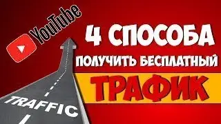 БЕСПЛАТНЫЙ ТРАФИК ДЛЯ YOUTUBE!!!