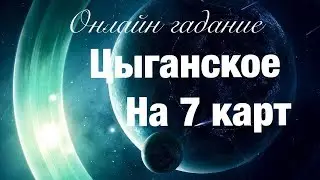 Онлайн гадание ЦЫГАНСКИЙ РАСКЛАД    НА 7 КАРТ