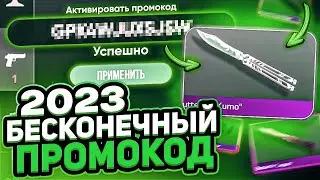 НОВЫЕ БЕСКОНЕЧНЫЕ ПРОМОКОДЫ НА НОЖИ В СТАНДОФФ 2! /Проверил бесконечный промокод в Standoff 2