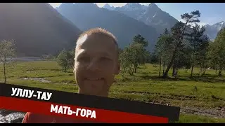 Уллу-Тау - Мать-Гора