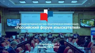 Анонс III Российского форума изыскателей