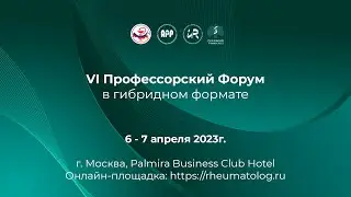 VI Профессорский Форум 6 апреля Ч.3