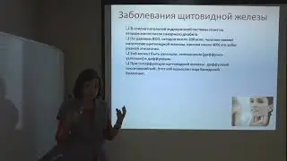 Заболевания ЩИТОВИДНОЙ железы. Проф. Елена Гурская