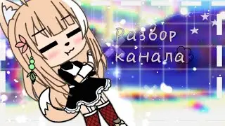 Обсуждение канала и т.д. ч.о.