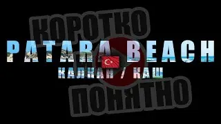 PATARA BEACH Калкан/Каш 🇹🇷 Коротко и Понятно. Инструкция, которой не хватало!