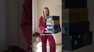 Обувь на осень с 