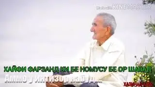 ХАЙФИ ФАРЗАНД КИ БЕ НОМУСУ БЕ ОР ШАВАД!!!!😭😭