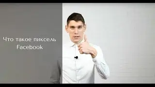 Что такое пиксель Facebook