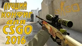 ЛУЧШИЙ КОНФИГ ДЛЯ CS GO 2016
