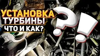 Форд Транзит Коннект установка турбины