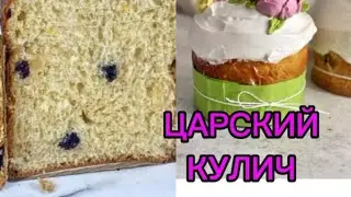 САМЫЙ ВКУСНЫЙ И СОЧНЫЙ #пасхальный #КУЛИЧ .  Полный #мк  #МАСТЕРКЛАСС
