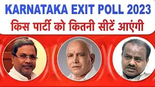 Karnataka Exit Poll 2023 - Karnataka Assembly Election 2023 - Karnataka Opinion poll 2023