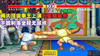 街霸2：两大至尊级拳王上演五星粗暴秀，拳拳到肉全程无尿点！