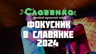 Фокусник - Отель Славянка 2024