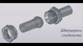 Инженерная графика Штуцерное соединение