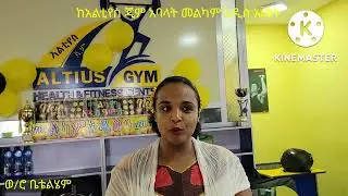 የመልካም አዲስ አመት ምኞት ከአልቲየስ ጂም አባላት