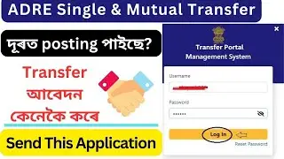 ADRE Grade 3 & Grade 4 Mutual Transfer Online Application / New Join সকলে MUTUAL Transfer কৰিব পাৰিব