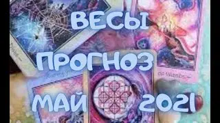 ВЕСЫ - Таро ПРОГНОЗ на МАЙ 2021 г.