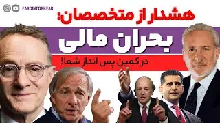 هشدار بحران مالی: آیا پس‌انداز و سرمایه‌گذاری‌هاتون امن هستند؟