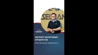 Экспорт молочных продуктов (Итоги Молочных сессий. Часть 2)