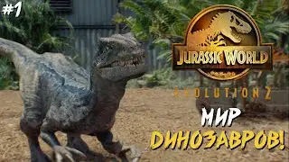 Jurassic World Evolution 2 - Мир динозавров! Прохождение теории хаоса 