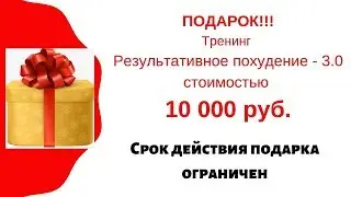 Подарок!!! Тренинг Результативное похудение