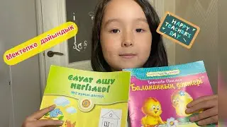 Сауат Ашу. Мектепке дайындык. Школга дайындык. 1 класс. Оқуға дайындық. Буынға бөліп оқу.сабақ оқу.