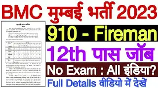 Mumbai Fireman Bharti 2023 | BMC Fireman Recruitment 2023 | BMC Fireman Bharti 2023 | 910 Posts