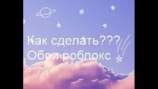 Как сделать обои в роблокс Гайд