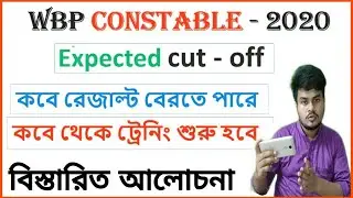 Wbp constable Final Cut off 2020 | Wbp Constable result date | Wbp constable Final Cut off marks |