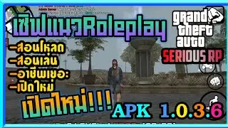 สอนโหลดGta san online เซิฟSerious Roleplay /เปิดใหม่ ระบบดีเยี่ยม