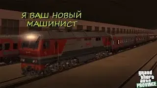 Будни машиниста РЖД. МТА Провинция Демо (6 сервер).