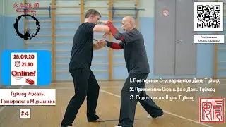 Ицюань Туйшоу-2020 (4) Yiquan Workout. Дань Туйшоу, Сюаньфа. Подготовка к Шуан Туйшоу (28.09.20)