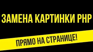 Заменить картинку php Замена картинки на сайте, на странице php