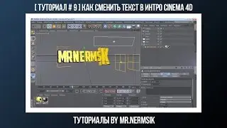 [ Туториал # 9 ] Как сменить текст в интро Cinema 4D