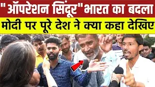 India Attacks Pakistan News: Operation Sindoor : Modi पर पूरे देश ने क्या कहा | Bharat Pakistan News
