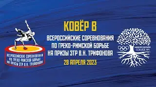 Всероссийские соревнования по греко-римской борьбе на призы ЗТР В.Н. Трифонова