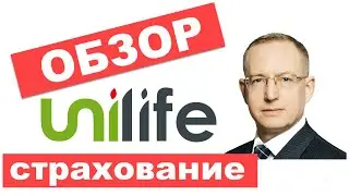 Обзор Unilife Insurance - зарубежная страховка жизни в РФ. Как открыть полис в Юнилайф страхование