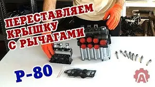 Как поменять направление рычагов на распределителях типа Р-80