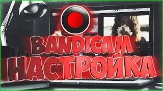 Как настроить Bandicam. ||2018|| Настройка Bandicam для игр.